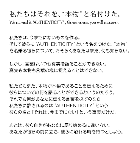 私たちはそれを、本物と名付けた