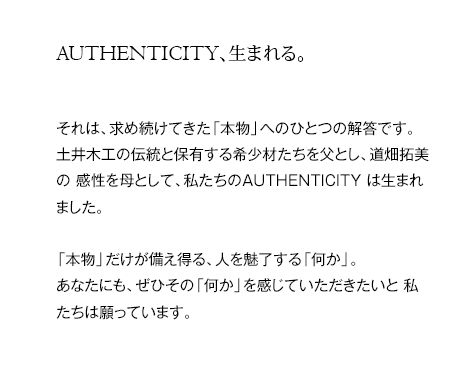 AUTHENTICITY、生まれる